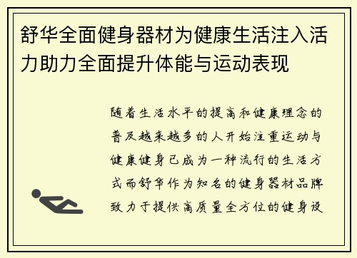舒华全面健身器材为健康生活注入活力助力全面提升体能与运动表现