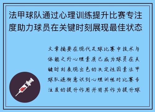 法甲球队通过心理训练提升比赛专注度助力球员在关键时刻展现最佳状态