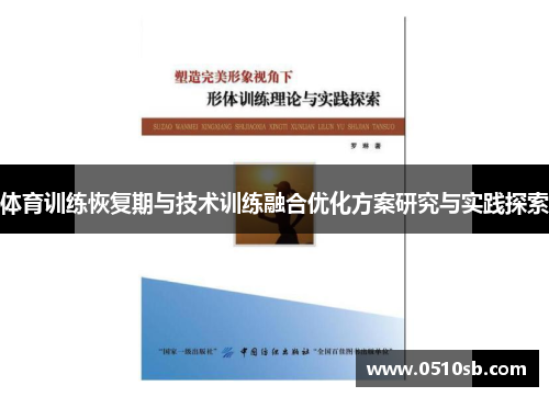 体育训练恢复期与技术训练融合优化方案研究与实践探索