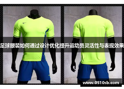 足球服装如何通过设计优化提升运动员灵活性与表现效果
