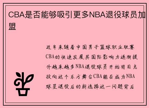 CBA是否能够吸引更多NBA退役球员加盟
