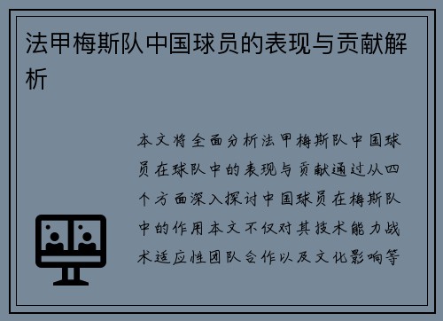 法甲梅斯队中国球员的表现与贡献解析