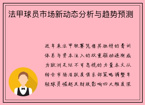 法甲球员市场新动态分析与趋势预测