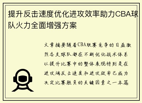 提升反击速度优化进攻效率助力CBA球队火力全面增强方案