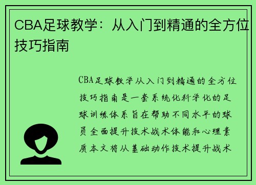CBA足球教学：从入门到精通的全方位技巧指南