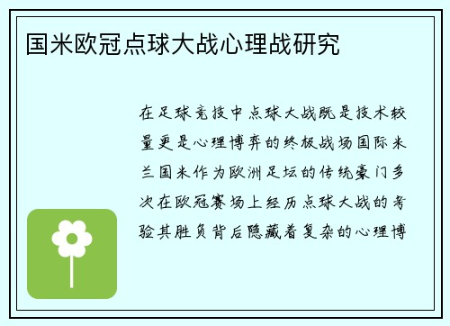 国米欧冠点球大战心理战研究