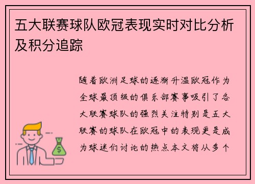 五大联赛球队欧冠表现实时对比分析及积分追踪