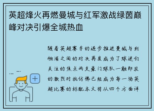 英超烽火再燃曼城与红军激战绿茵巅峰对决引爆全城热血