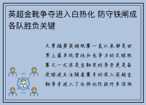 英超金靴争夺进入白热化 防守铁闸成各队胜负关键