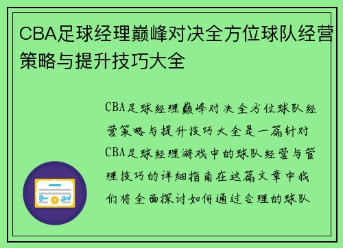 CBA足球经理巅峰对决全方位球队经营策略与提升技巧大全