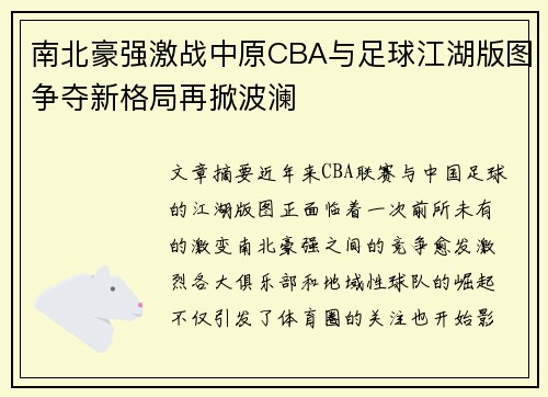 南北豪强激战中原CBA与足球江湖版图争夺新格局再掀波澜