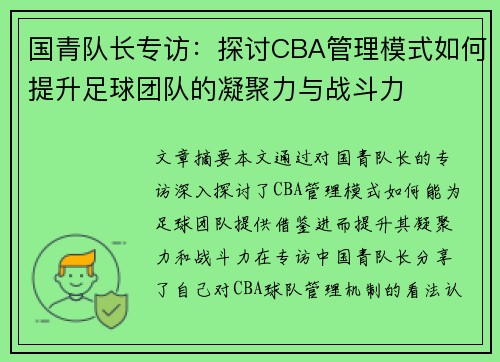 国青队长专访：探讨CBA管理模式如何提升足球团队的凝聚力与战斗力