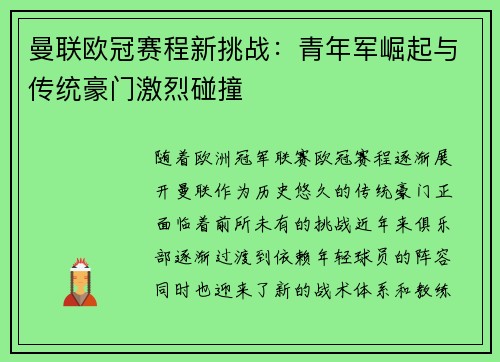 曼联欧冠赛程新挑战：青年军崛起与传统豪门激烈碰撞