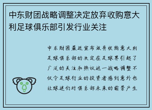 中东财团战略调整决定放弃收购意大利足球俱乐部引发行业关注