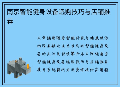 南京智能健身设备选购技巧与店铺推荐