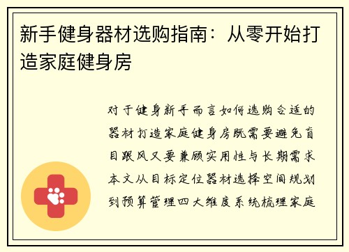 新手健身器材选购指南：从零开始打造家庭健身房