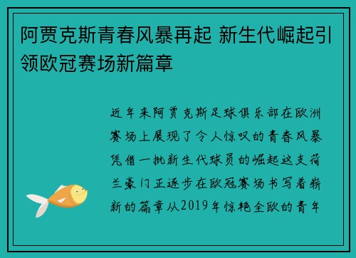 阿贾克斯青春风暴再起 新生代崛起引领欧冠赛场新篇章