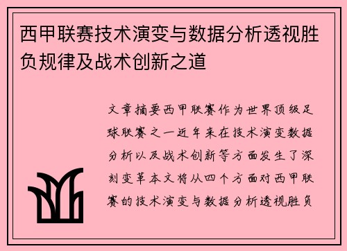 西甲联赛技术演变与数据分析透视胜负规律及战术创新之道