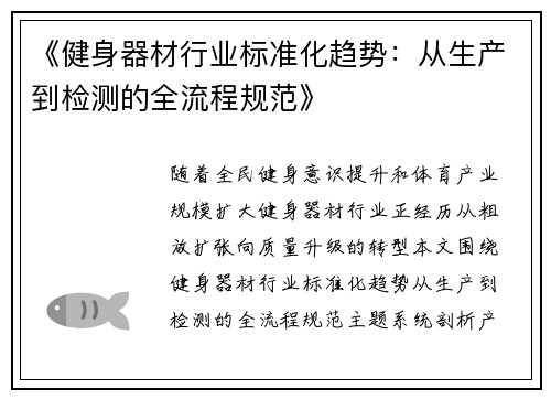 《健身器材行业标准化趋势：从生产到检测的全流程规范》