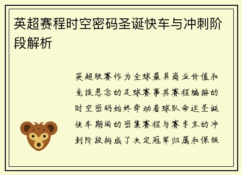 英超赛程时空密码圣诞快车与冲刺阶段解析