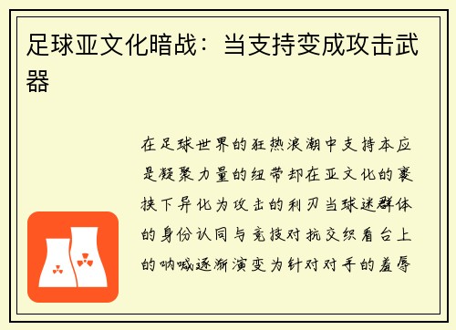 足球亚文化暗战：当支持变成攻击武器