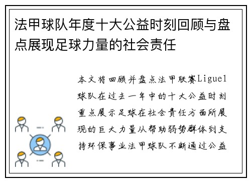 法甲球队年度十大公益时刻回顾与盘点展现足球力量的社会责任