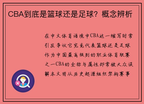 CBA到底是篮球还是足球？概念辨析