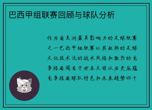 巴西甲组联赛回顾与球队分析