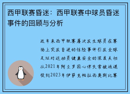 西甲联赛昏迷：西甲联赛中球员昏迷事件的回顾与分析