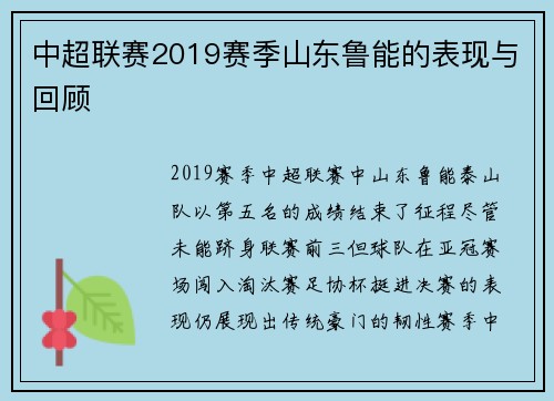 中超联赛2019赛季山东鲁能的表现与回顾