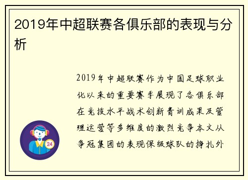 2019年中超联赛各俱乐部的表现与分析