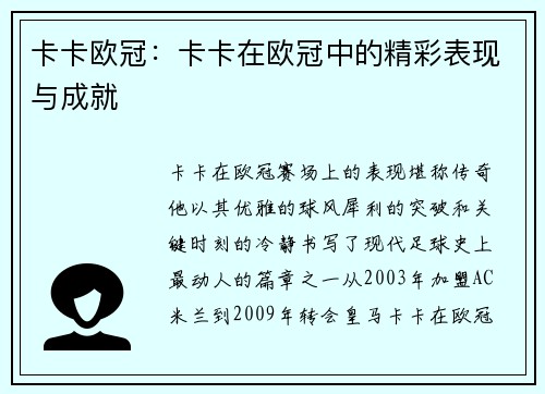 卡卡欧冠：卡卡在欧冠中的精彩表现与成就