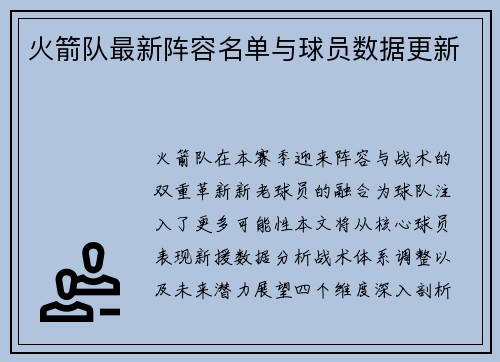 火箭队最新阵容名单与球员数据更新