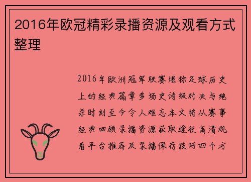 2016年欧冠精彩录播资源及观看方式整理