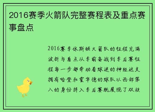 2016赛季火箭队完整赛程表及重点赛事盘点
