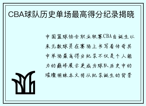 CBA球队历史单场最高得分纪录揭晓