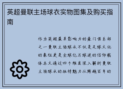 英超曼联主场球衣实物图集及购买指南