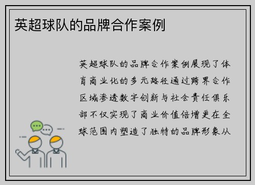 英超球队的品牌合作案例