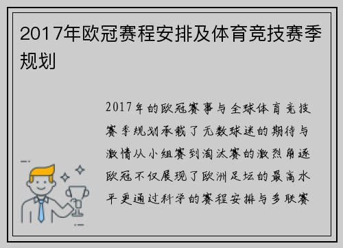 2017年欧冠赛程安排及体育竞技赛季规划