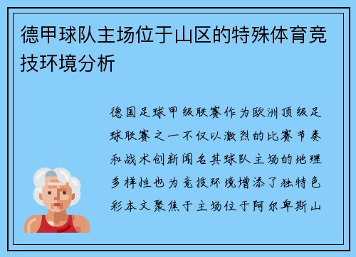德甲球队主场位于山区的特殊体育竞技环境分析