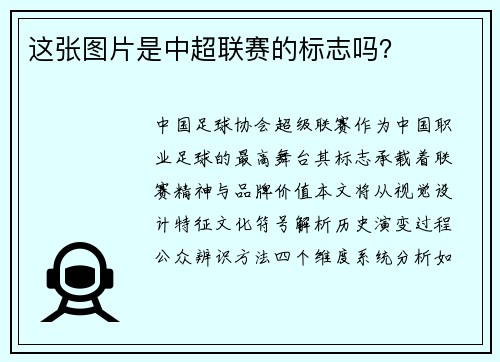 这张图片是中超联赛的标志吗？