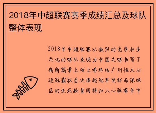 2018年中超联赛赛季成绩汇总及球队整体表现