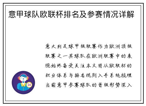 意甲球队欧联杯排名及参赛情况详解