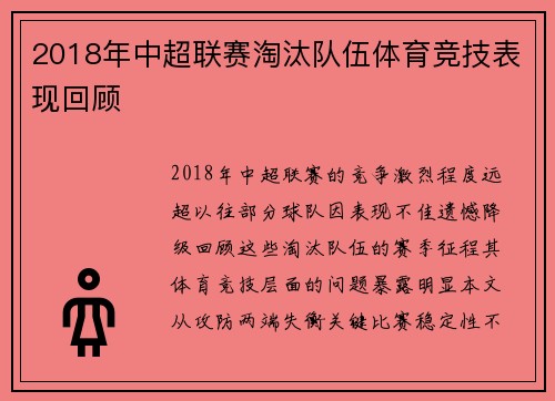 2018年中超联赛淘汰队伍体育竞技表现回顾