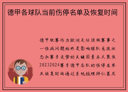 德甲各球队当前伤停名单及恢复时间