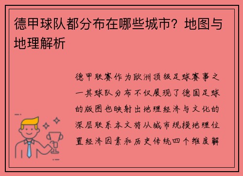 德甲球队都分布在哪些城市？地图与地理解析