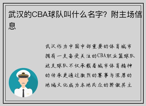 武汉的CBA球队叫什么名字？附主场信息