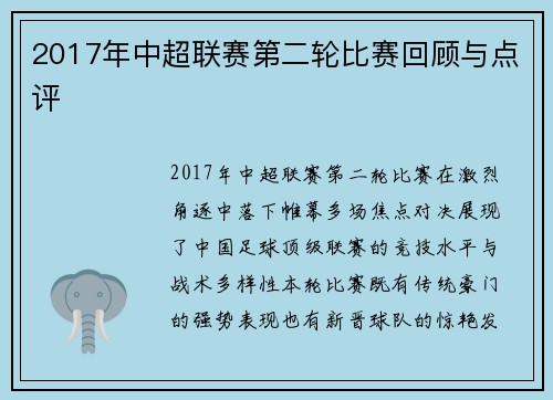 2017年中超联赛第二轮比赛回顾与点评