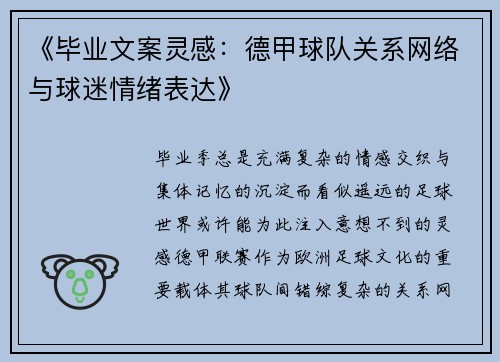 《毕业文案灵感：德甲球队关系网络与球迷情绪表达》