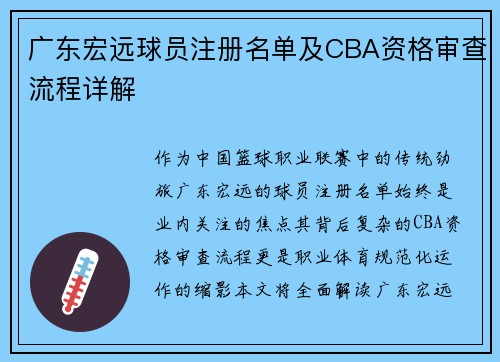 广东宏远球员注册名单及CBA资格审查流程详解
